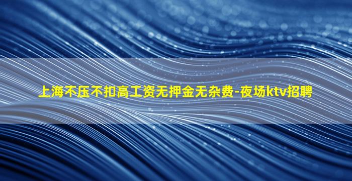 陕西夜场招聘