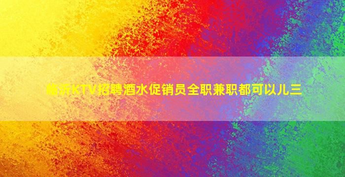 连云港KTV招聘