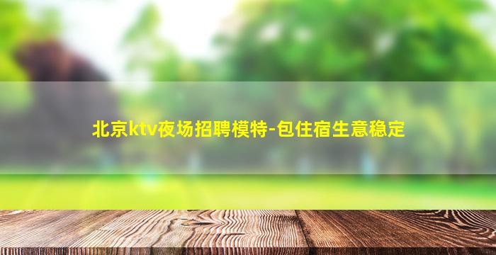 朝阳酒吧招聘