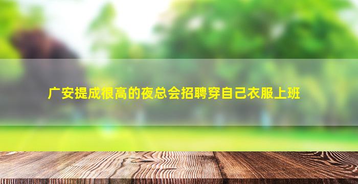 自贡夜总会招聘